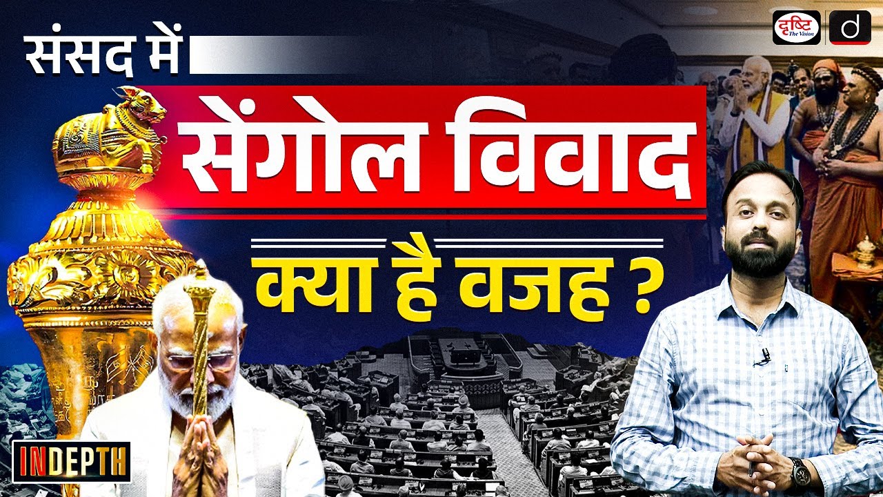 Parliament Sengol Controversy | New Parliament Building | PM Modi | Indepth | Drishti IAS