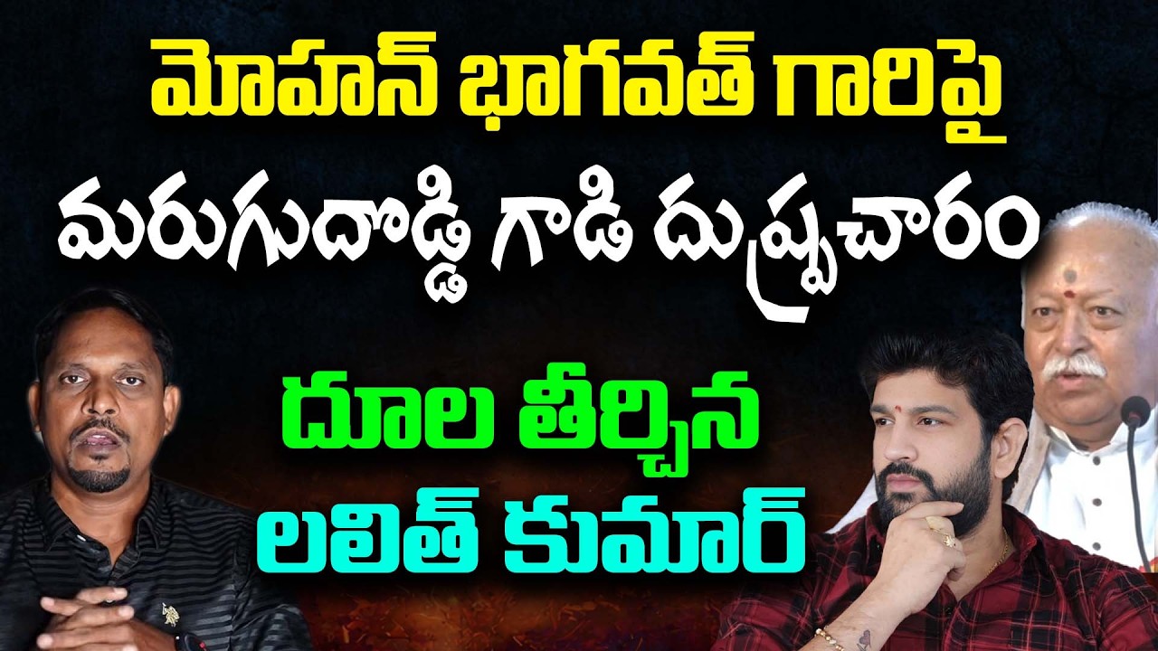 మోహన్ భాగవత్ గారిపై మరుగుదొడ్డి గాడి దుష్ప్రచారం , దూల తీర్చిన లలిత్ కుమార్ || Lalith Kumar