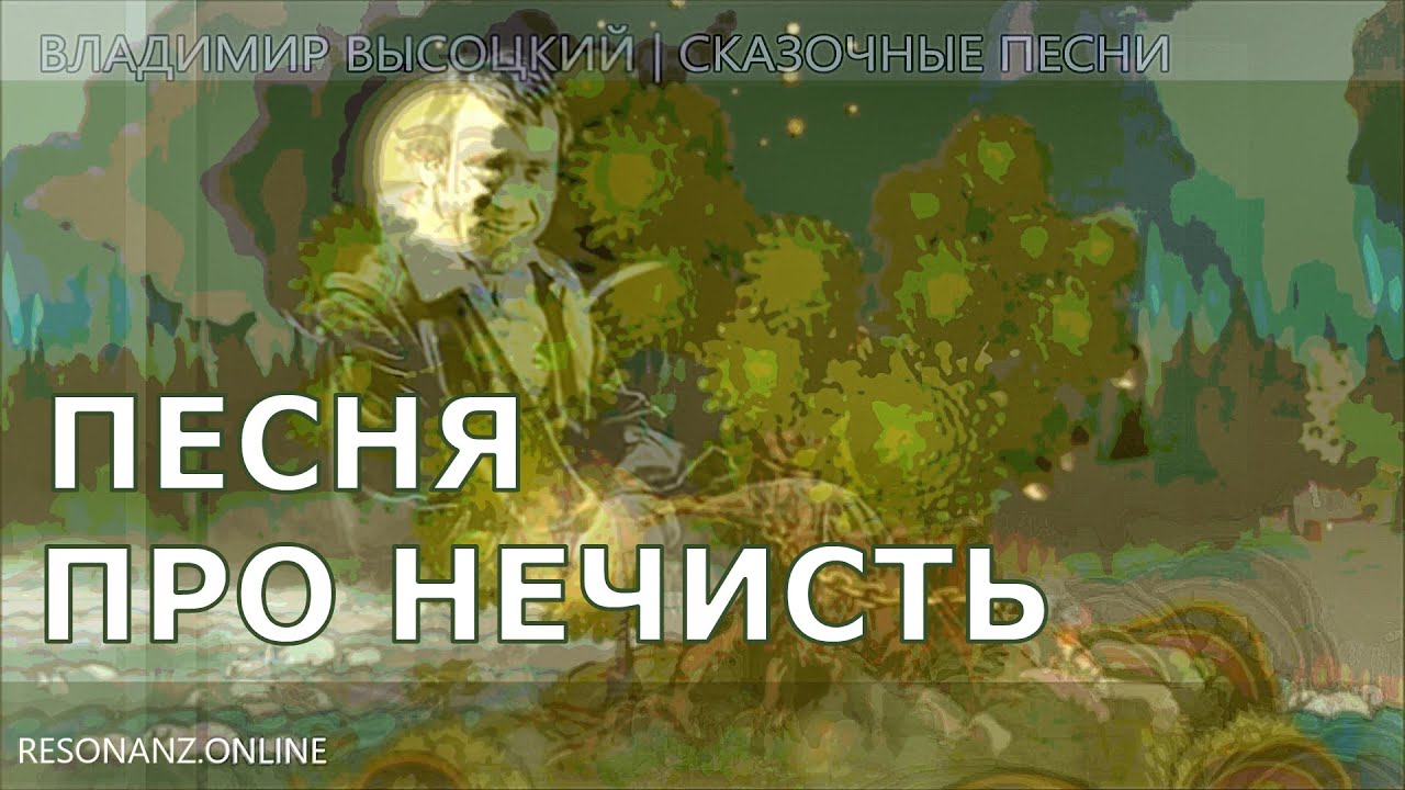 О НЕЧИСТИ | ВЛАДИМИР ВЫСОЦКИЙ (ИЗ СЕРИИ 