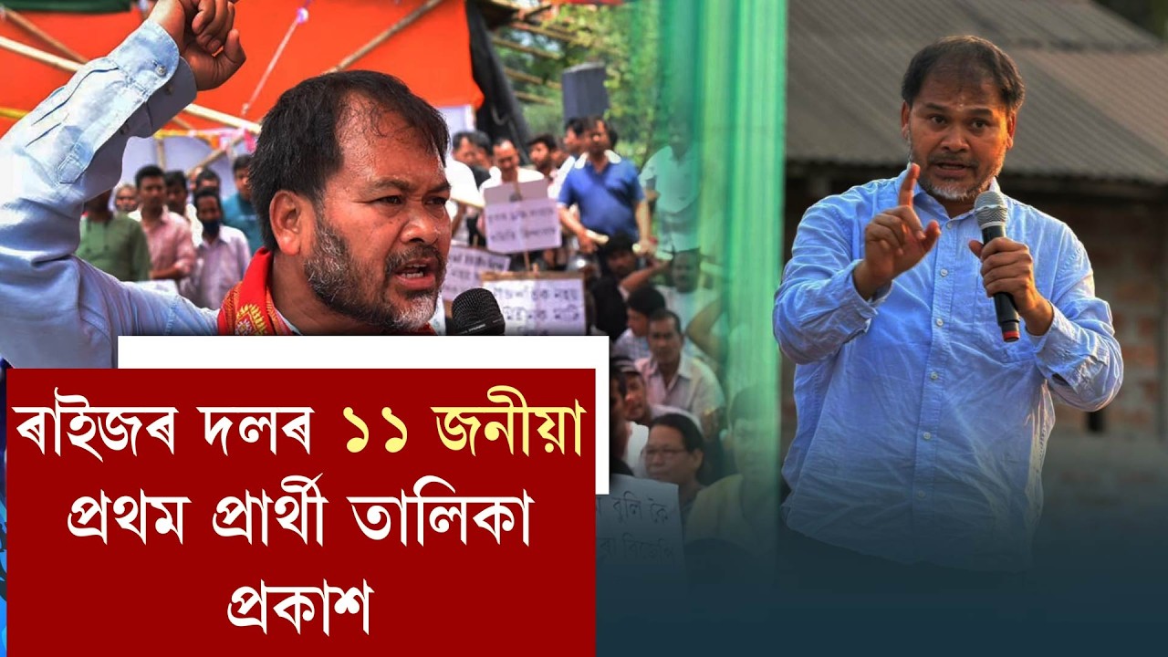 ৰাইজৰ দলৰ ১১ জনীয়া প্ৰথম প্ৰাৰ্থী তালিকা প্ৰকাশ
