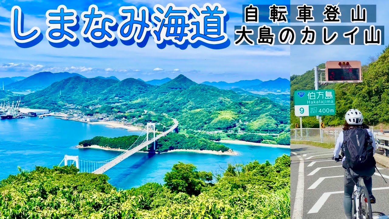 【しまなみ海道】自転車で登る大島のカレイ山