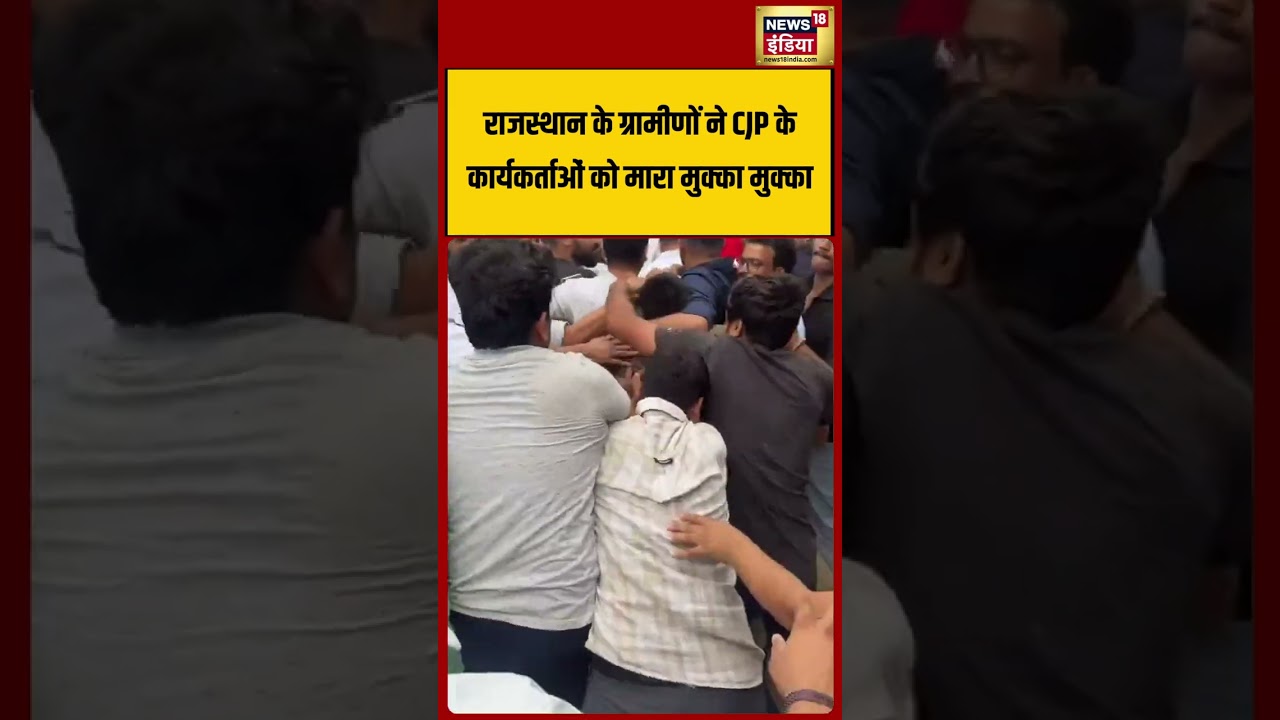 CJP Clash in Jaipur : Rajasthan के ग्रामीणों ने CJP के कार्यकर्ताओं को मारा मुक्का मुक्का | #shorts