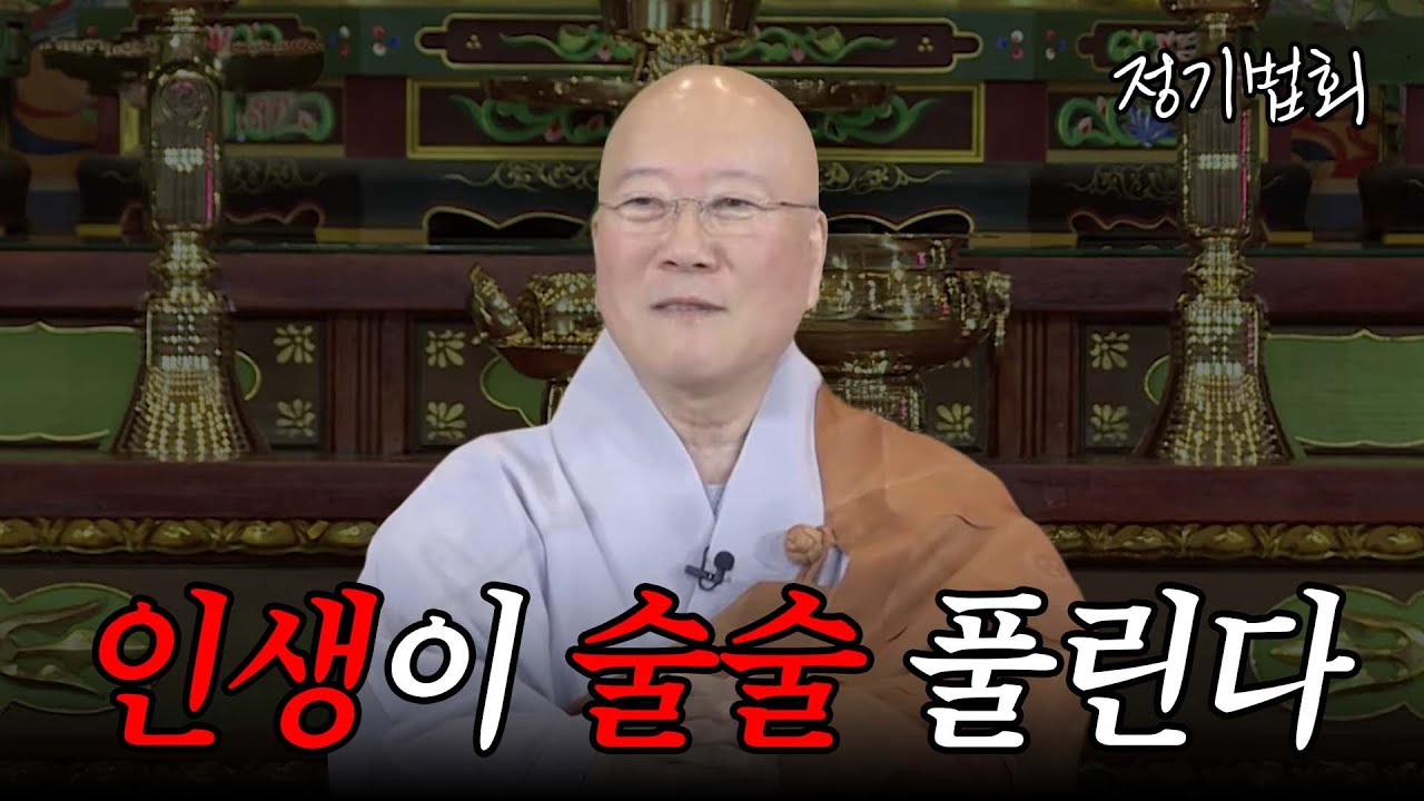 [#수불스님] '나'라는 고집을 내려놓아라 #정기법회