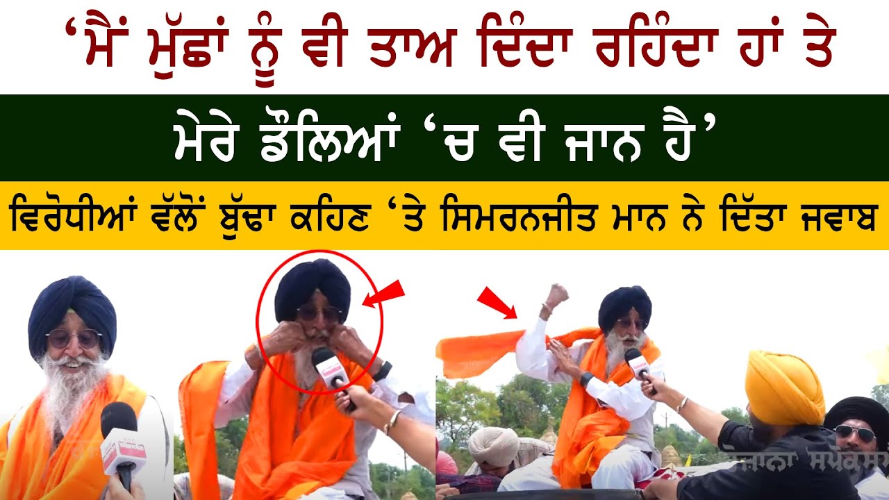 Simranjit Singh Mann Interview - Sangrur MP Election 2022 - Akali Dal Amritsar