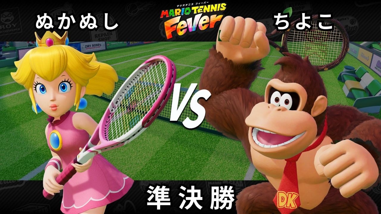 【マリオテニス フィーバー】準決勝 ぬかぬし（ピーチ） VS ちよこ（ドンキーコング）【Fever Cup Online Classic】