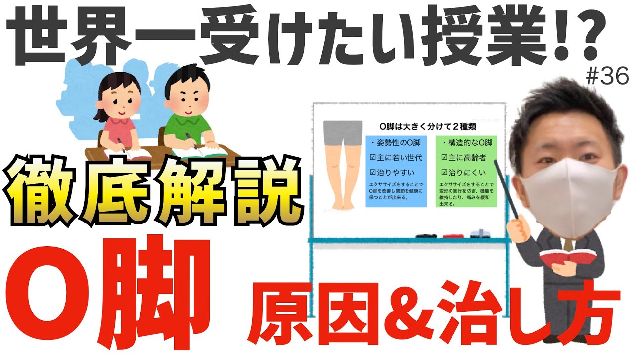 【世界一受けたい授業！？】O脚の原因＆治し方をスライド使って徹底解説します！