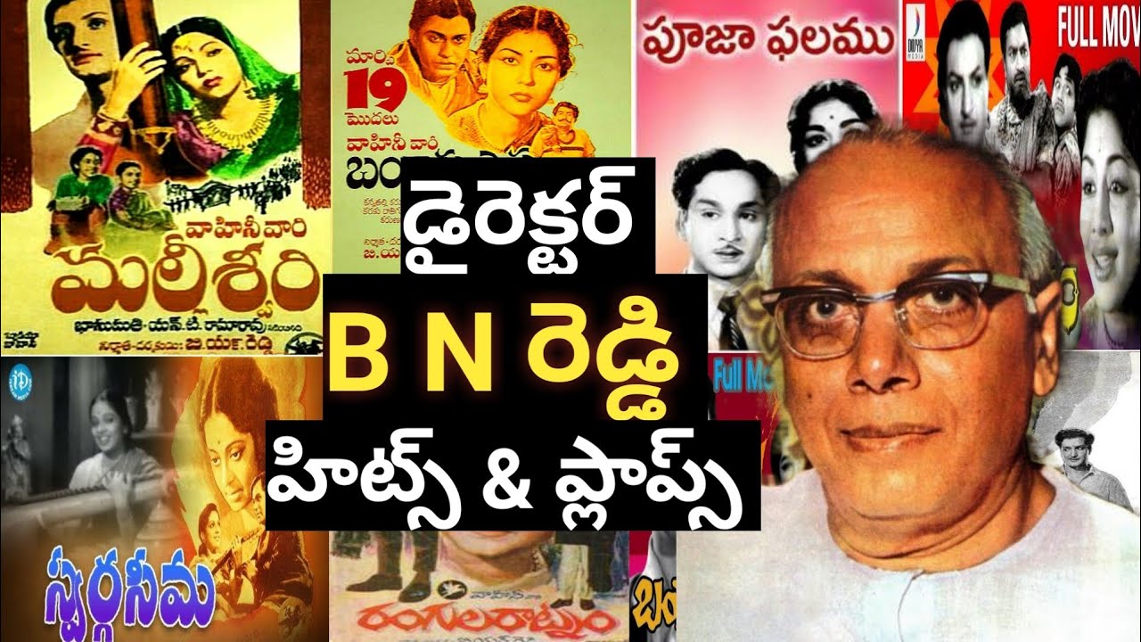 Director B N Reddy Hits and Flops All Telugu Movies | b n reddy movies | director b n reddy