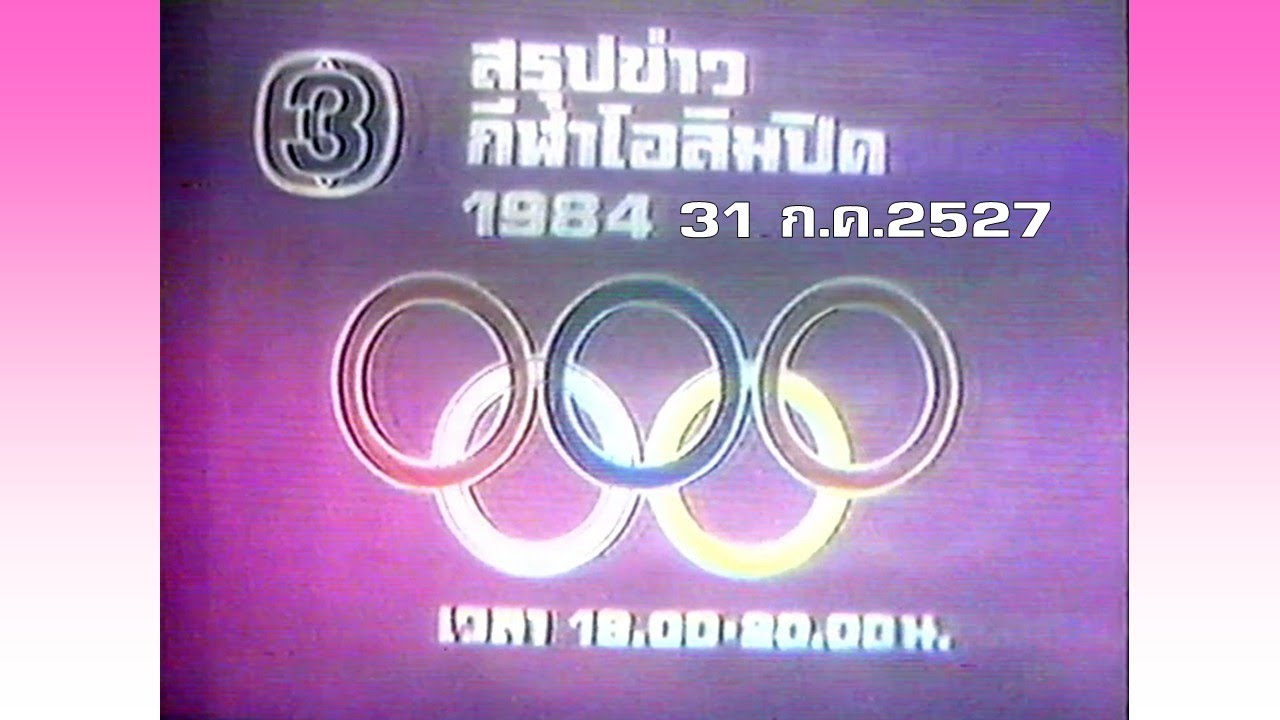 เพลงชาติไทย 18.00 น. + โฆษณา ช่อง 3 (บางช่วงบางตอน - วันอังคารที่ 31 กรกฎาคม 2527)