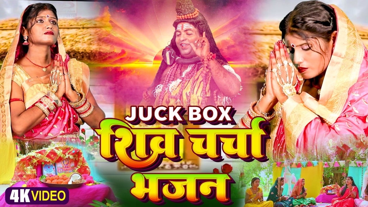 #शिवचर्चा_भजन_2026 | Shiv charcha Juck box video 2026 | Samrat ashok music
