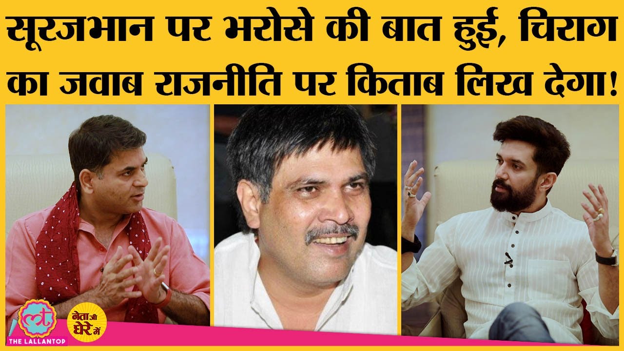 Surajbhan के Game plan पर Saurabh से बात हुई, बीच Interview परिवार का ज़िक्र कर कलप गए Chirag Paswan
