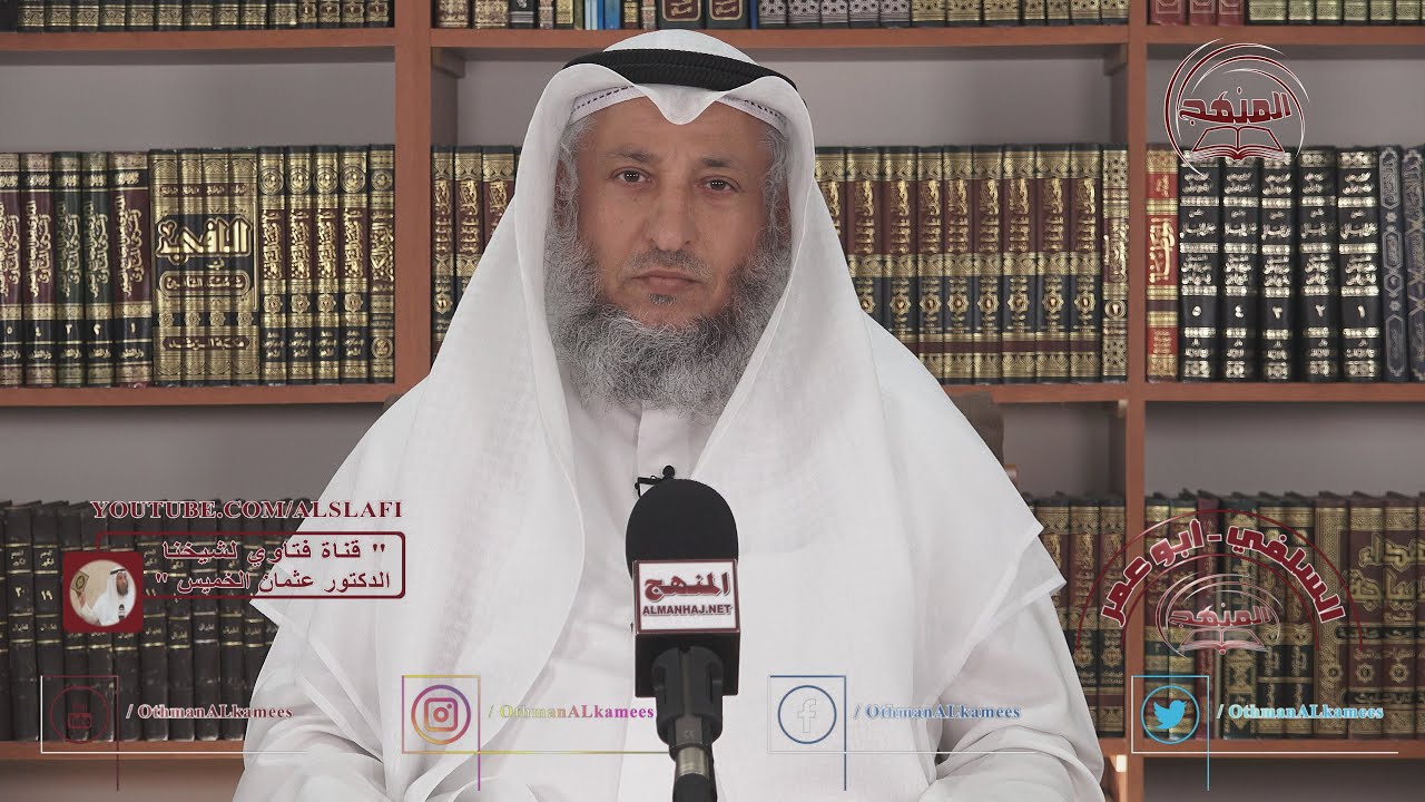 الشيخ د. عثمان الخميس 