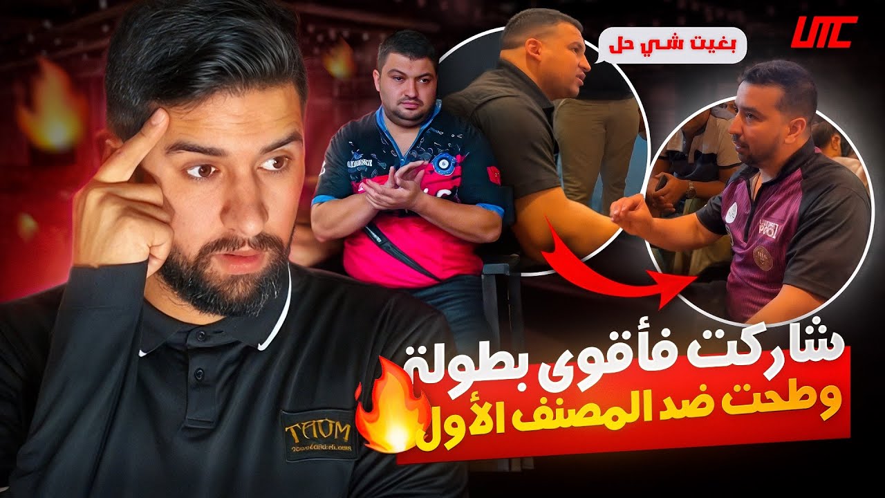شاركت فأعظم بطولة على الإطلاق 🔥طحت ضد المصنف الأول 😳🇲🇦