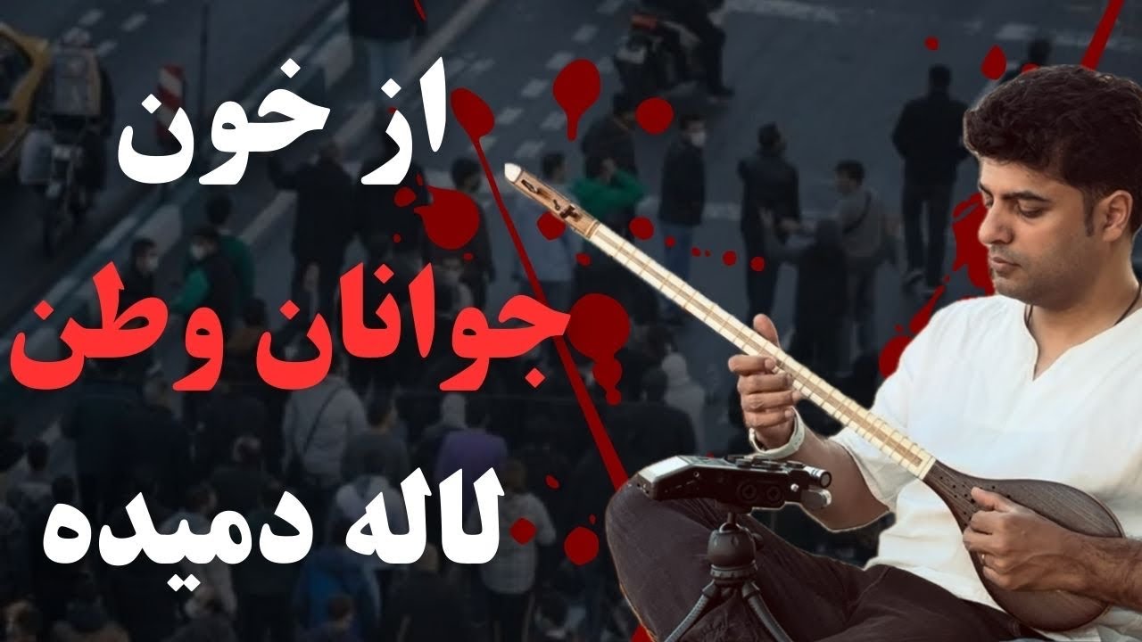 آموزش از خون جوانان وطن لاله دمیده با سه تار