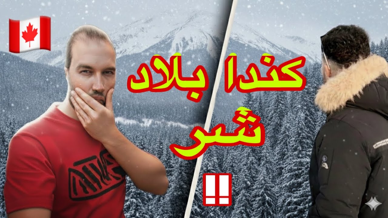 كندا بلاد شر اكبر كذبة