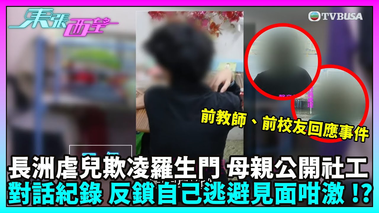 東張西望｜長洲某中學疑似家長虐兒個案，前教師揭露校內問題多多，前校友還指校長任期機制有問題，校方有甚麼回應？｜TVBUSA｜民生