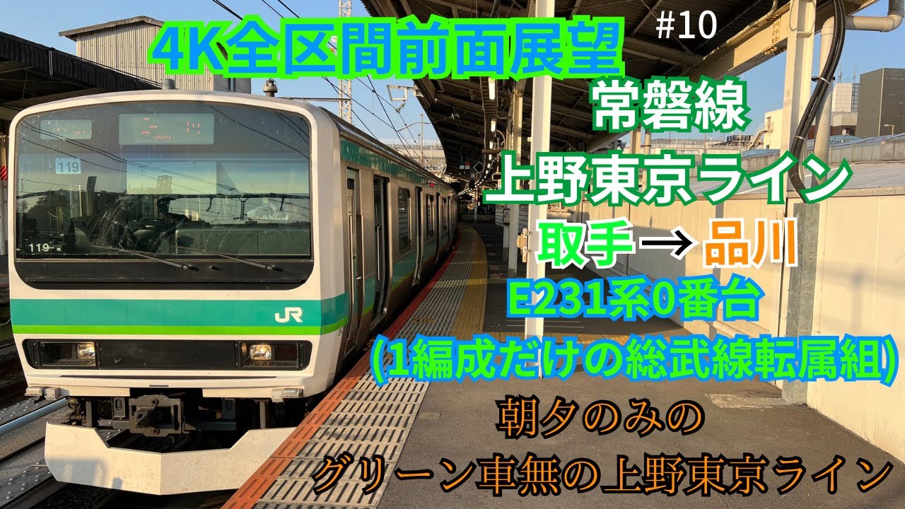 【4K前面展望】常磐線、上野東京ライン(緑快速) 取手→品川〔上野経由〕