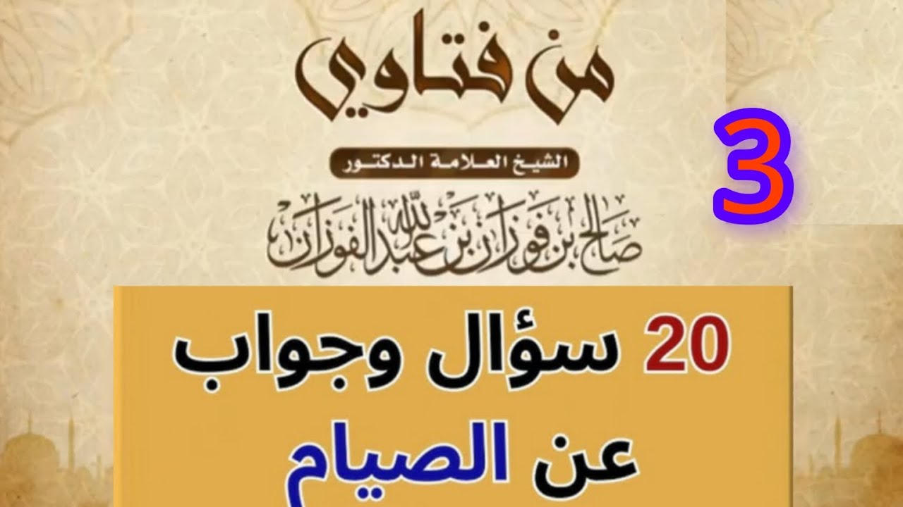 عشرون سؤال وجواب عن الصيام 3 ـ الشيخ صالح الفوزان حفظه الله