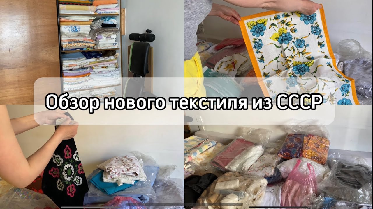 Обзор текстиля советских времён/ Расхламление комнаты/ Уборка