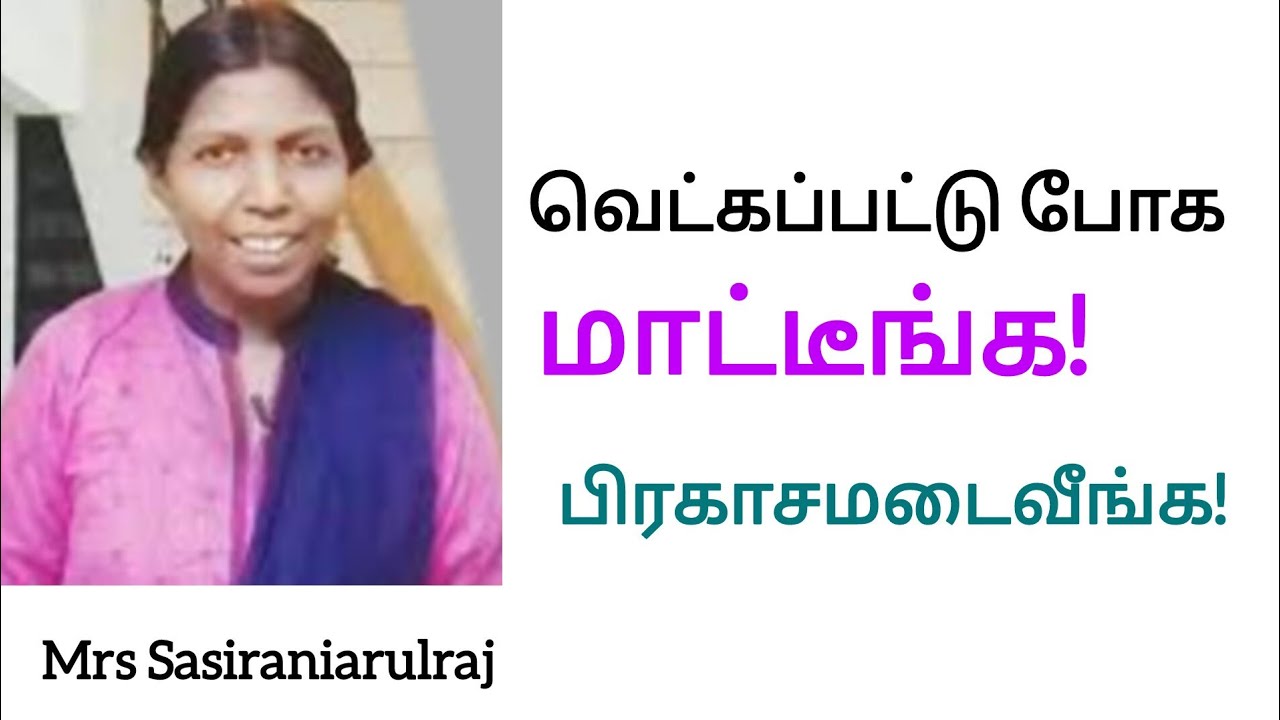 வெட்கப்பட்டு போக மாட்டீங்க! பிரகாசமடைவீங்க! Mrs Sasi #newvideo  #jesus  #motivation #new #love