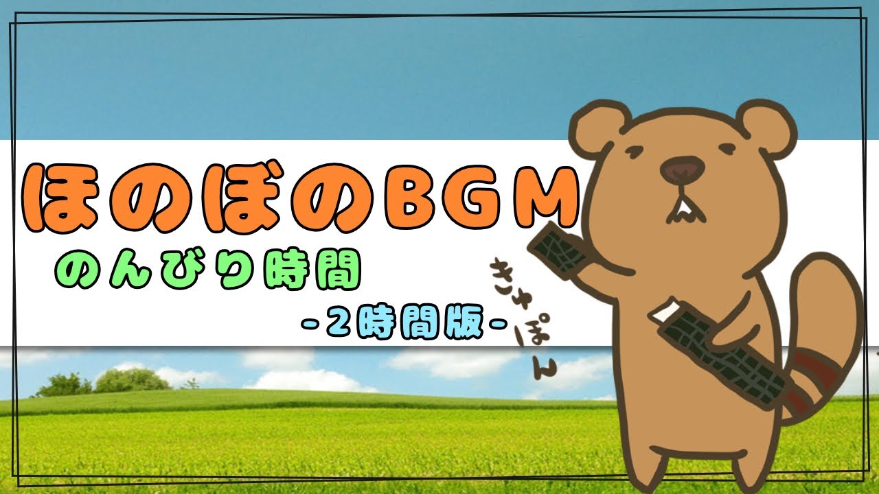 【フリーBGM】のんびり時間 / ほのぼの・のんびり