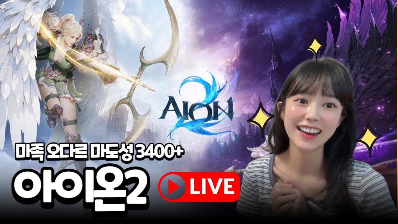 🔥아이온2 밀린 숙제 후다닥 마족 오다르 마도 3400+  🔴LIVE