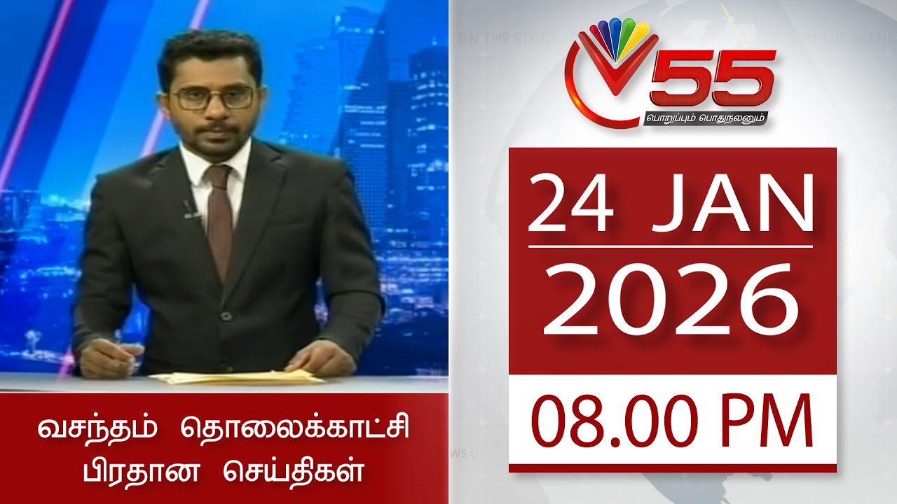 Vasantham TV News - 24.01.2026 | 8.00PM