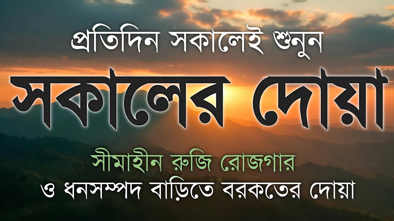 সকালটা শুরু হোক হৃদয় শীতল করা বরকতময় আয়াত দিয়ে। সকালের দোয়া ও জিকির। Morning Dua Full by Alaa Aqel