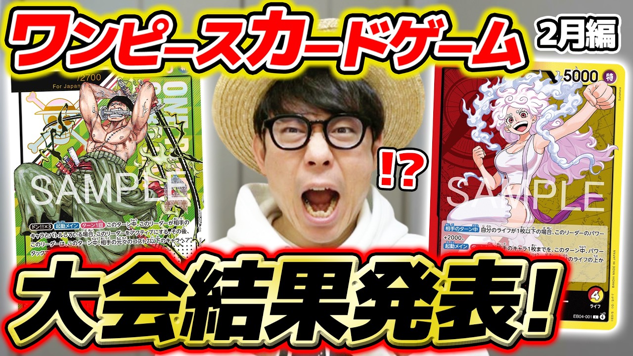 【 ワンピカード 】熊本フラシの結果は！？2月の大会結果を報告します！【 2026年2月編 】ワンピースカードゲーム