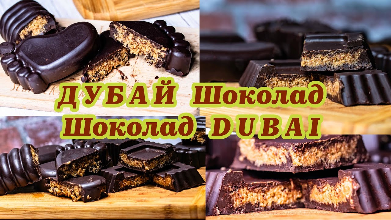 ДУБАЙСКИ Шоколад / Шоколад ДУБАЙ / DUBAI Chokolate /Дубайски шоколад-крънчи,вкусен,екзотичен шоколад