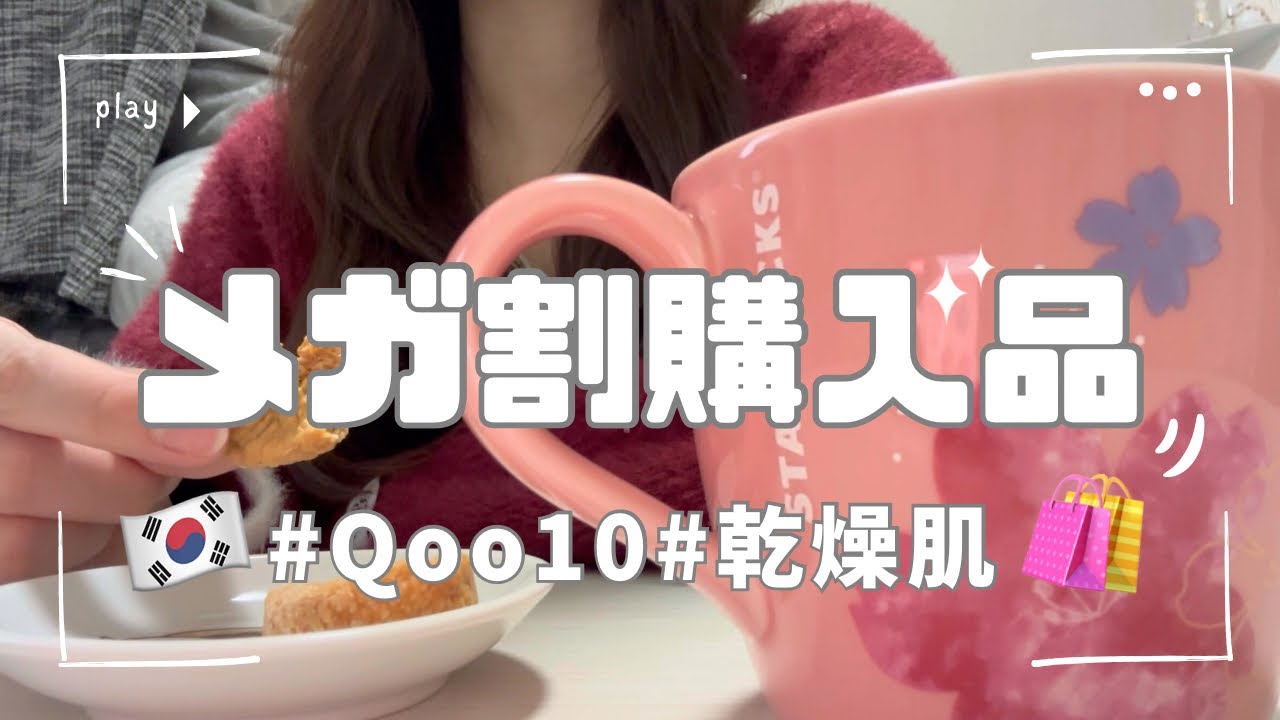 【Qoo10メガ割】乾燥肌で悩み中人間のホームケア商品