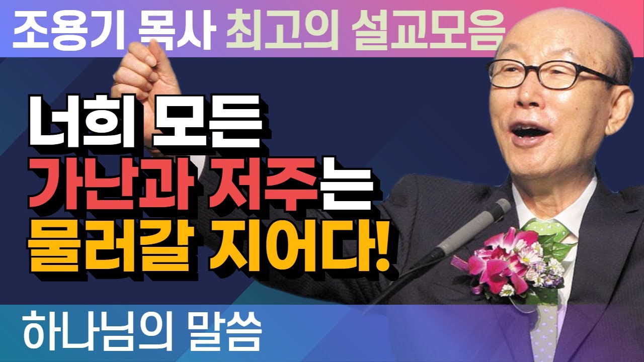 너희 모든 가난과 저주는 물러갈 지어다! - 조용기 목사 최고의 설교모음 (2015년 설교)