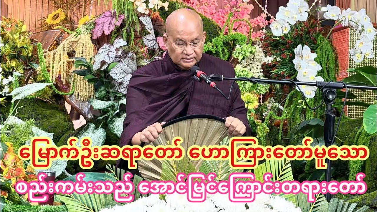 အောင်မြင်ချင်သူတိုင်း လိုက်နာရမယ့် လျှို့ဝှက်ချက် စည်းကမ်းသည် အောင်မြင်ကြောင်းတရားတော်#တရားတော်များ 
