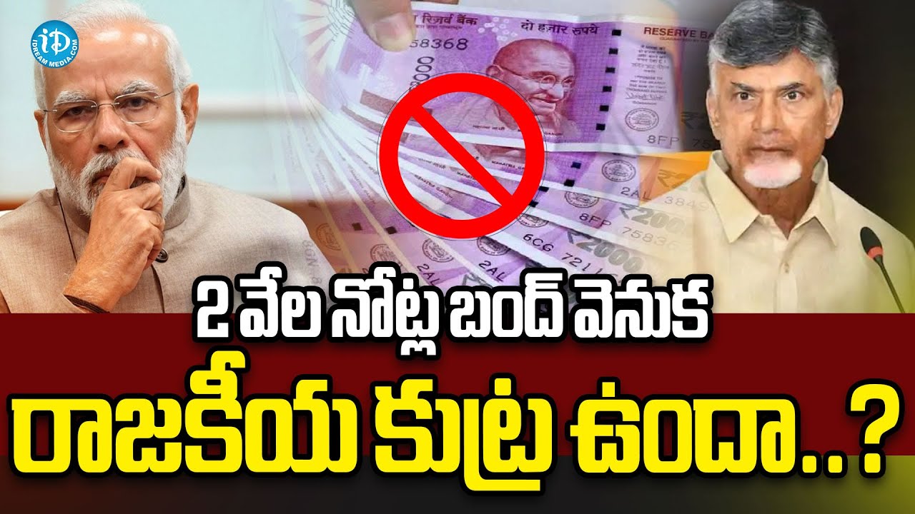 RBI 2000 Rupees Notes Ban   Last Date For 2000 Notes Exchange In Bank   | iD Kakinada