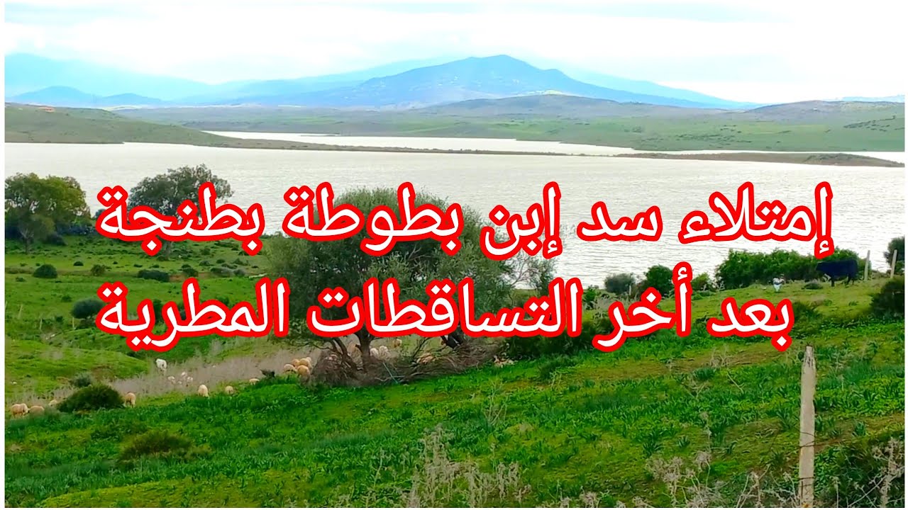 سد إبن بطوطة بطنجة إمتلأ إلى أخره،اللهم بارك يا رب العالمين 