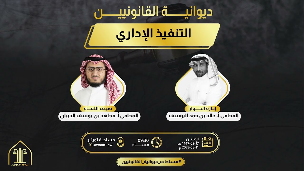 التنفيذ الإداري | المحامي أ. مجاهد الدبيان