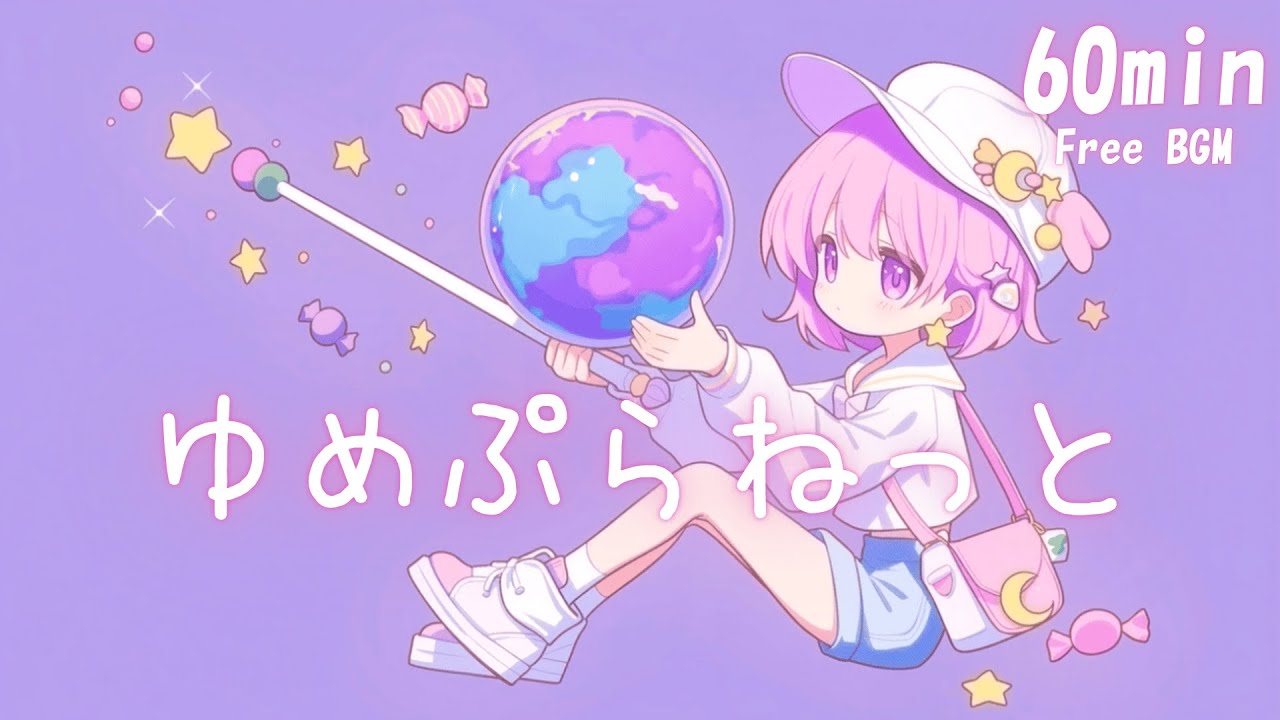【フリーBGM】ゆめぷらねっと🌏 まったり/かわいい/チル【作業・配信・勉強】1時間耐久