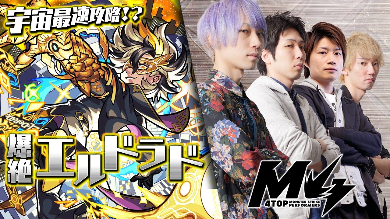 5/19 宇宙最速攻略!?爆絶エルドラド by M4【モンスト公式】