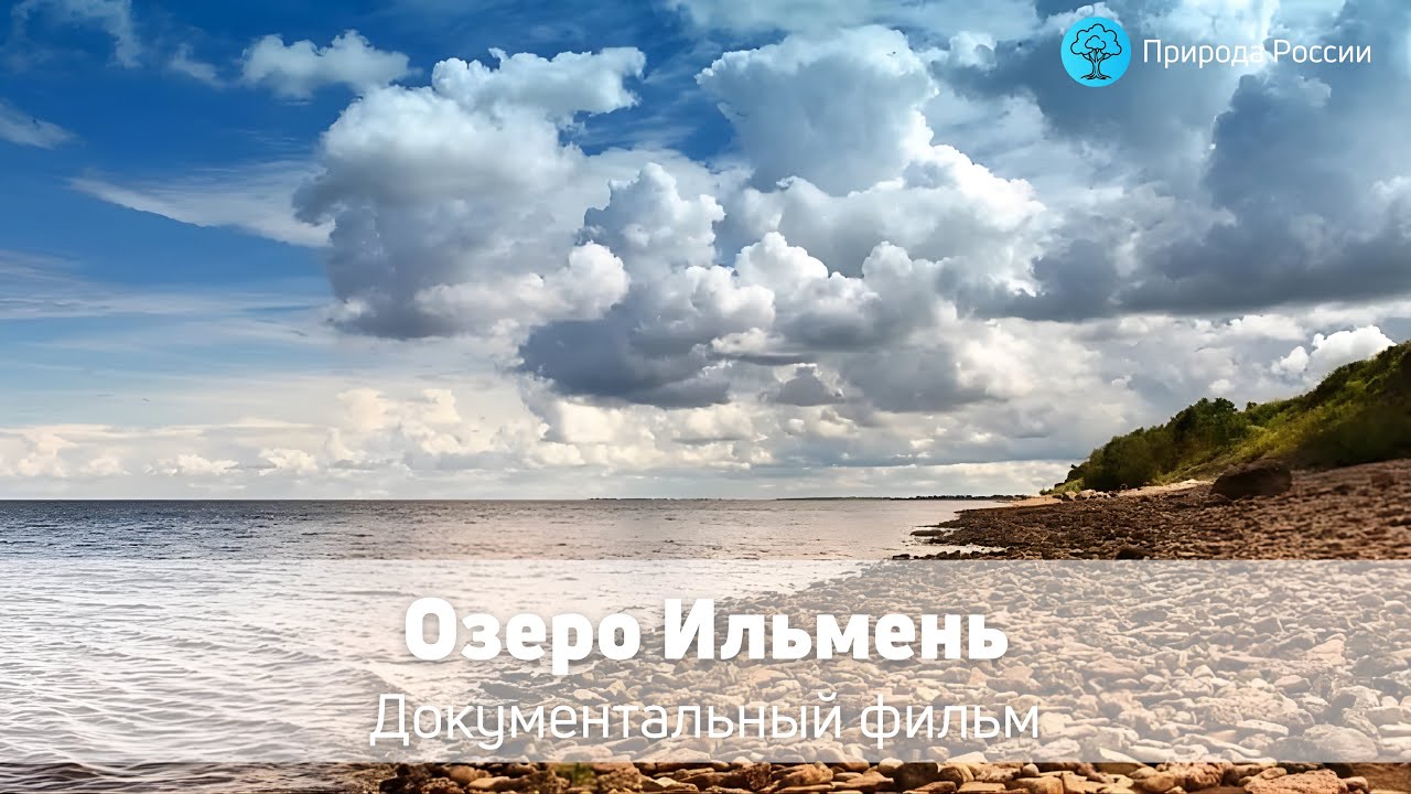 Озеро Ильмень &mdash; Документальный фильм