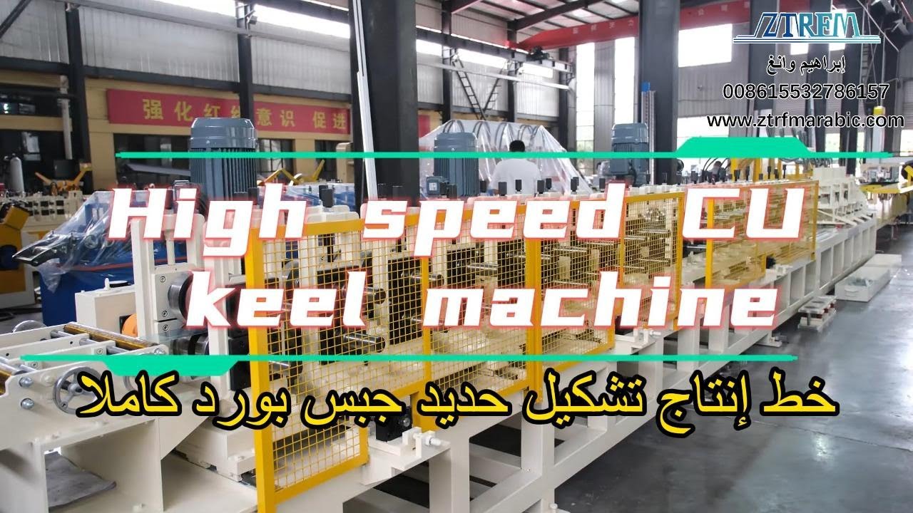 خط إنتاج تشكيل حديد جبس بورد كاملا