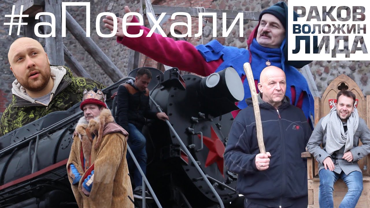 #аПоехали. Раков. Воложин. Лида