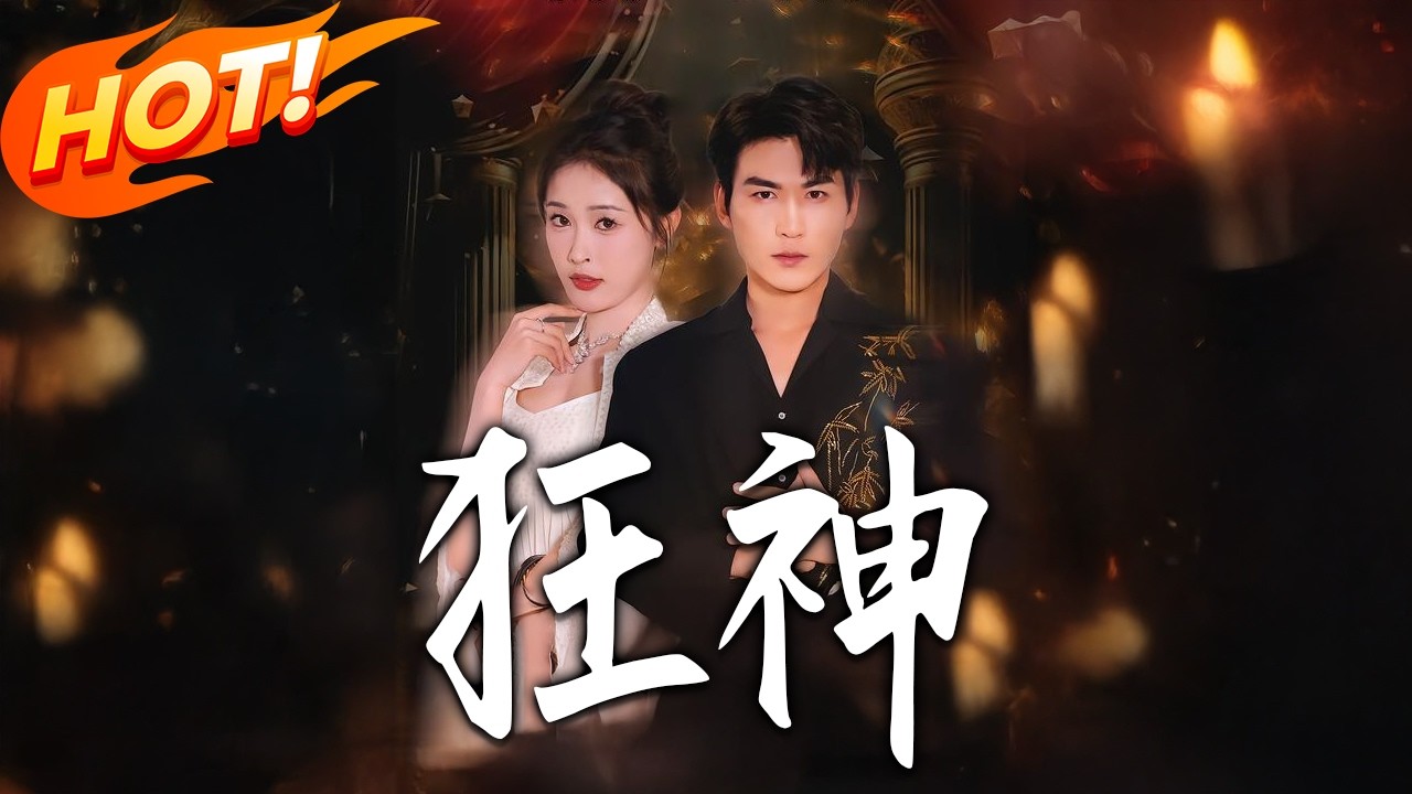 《狂神》第1~62集【高清完结合集】丨#盛世短剧 #短剧 #都市 #逆袭 #搞笑 #系统 #修仙 #爱情 #甜宠 #drama #穿越 #重生#短劇