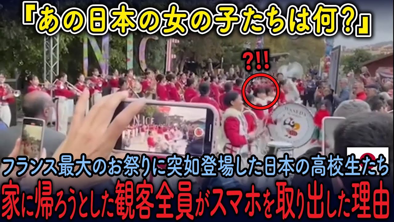 フランス最大のお祭りに登場した日本の高校生たち家に帰ろうとした観客全員がスマホを取り出した理由
