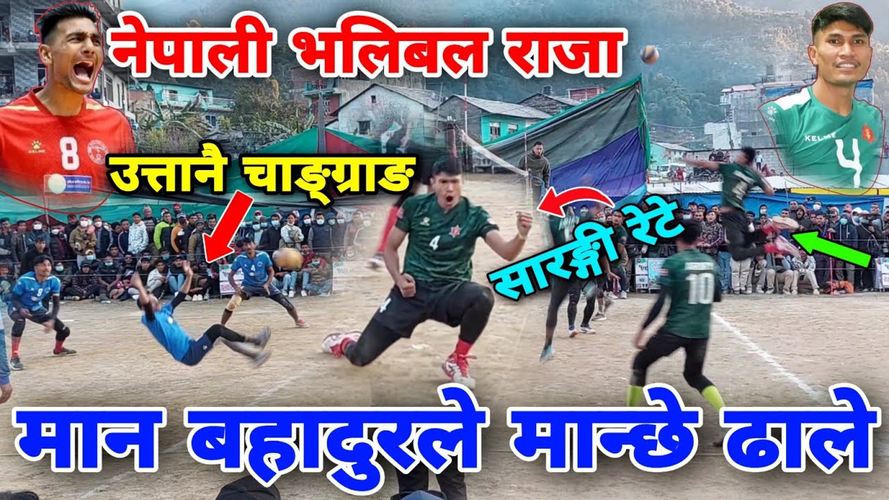 नेपाली भलिबल राजा मान बहादुरले मान्छे ढल्दै सारङ्गी रेटे | volleyball match nepal | army vs police