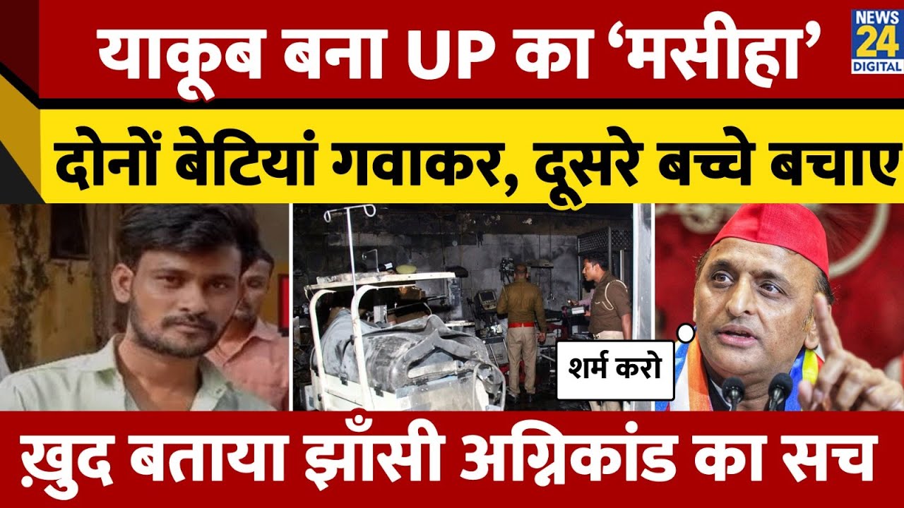 Uttar Pradesh Jhansi अग्निकांड में Hero बने मुस्लिम युवक Yakub Mansuri,हादसे में गंवाई जुड़वा बेटियां
