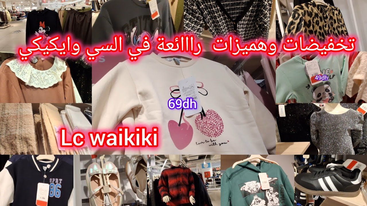 🤩واااو تخفيضات خطيرة في 💥 السي وايكيكي🤩 lc  waikiki maroc 💥 عروض في ملابس  البرد للنساء  والأطفال 