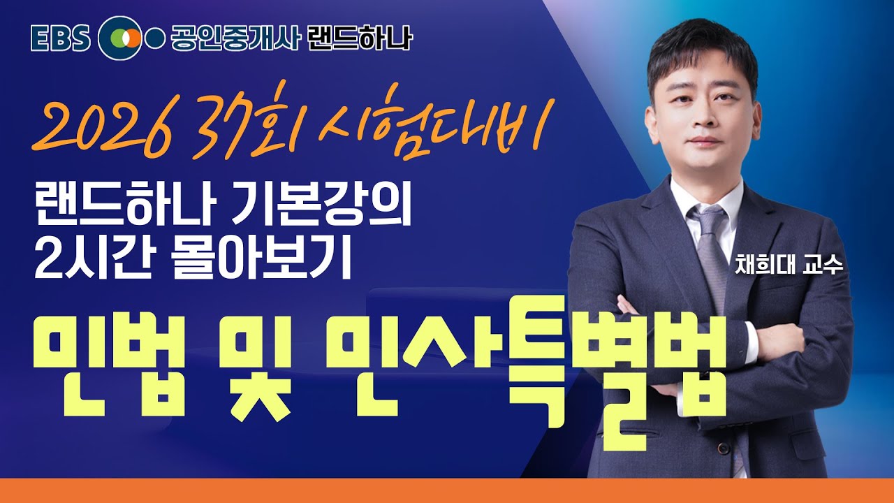 2026 공인중개사 시험대비 민법 및 민사특별법｜채희대 교수｜기본강의 2시간 [ebs 공인중개사 랜드하나]