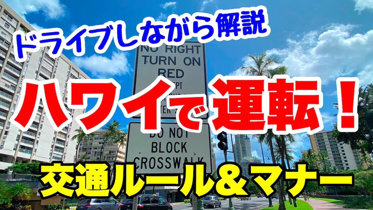 【ハワイ】レンタカーする人必見！知らないとレッカーされるかも！？押さえておくべきハワイの交通ルール＆マナー☆路駐の仕方も詳しく解説！