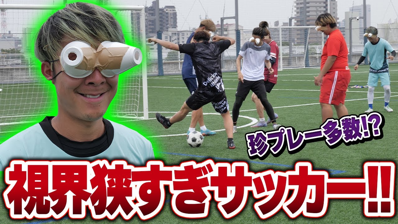 【危険】視界が狭すぎるサッカーしたら珍プレーだらけでした