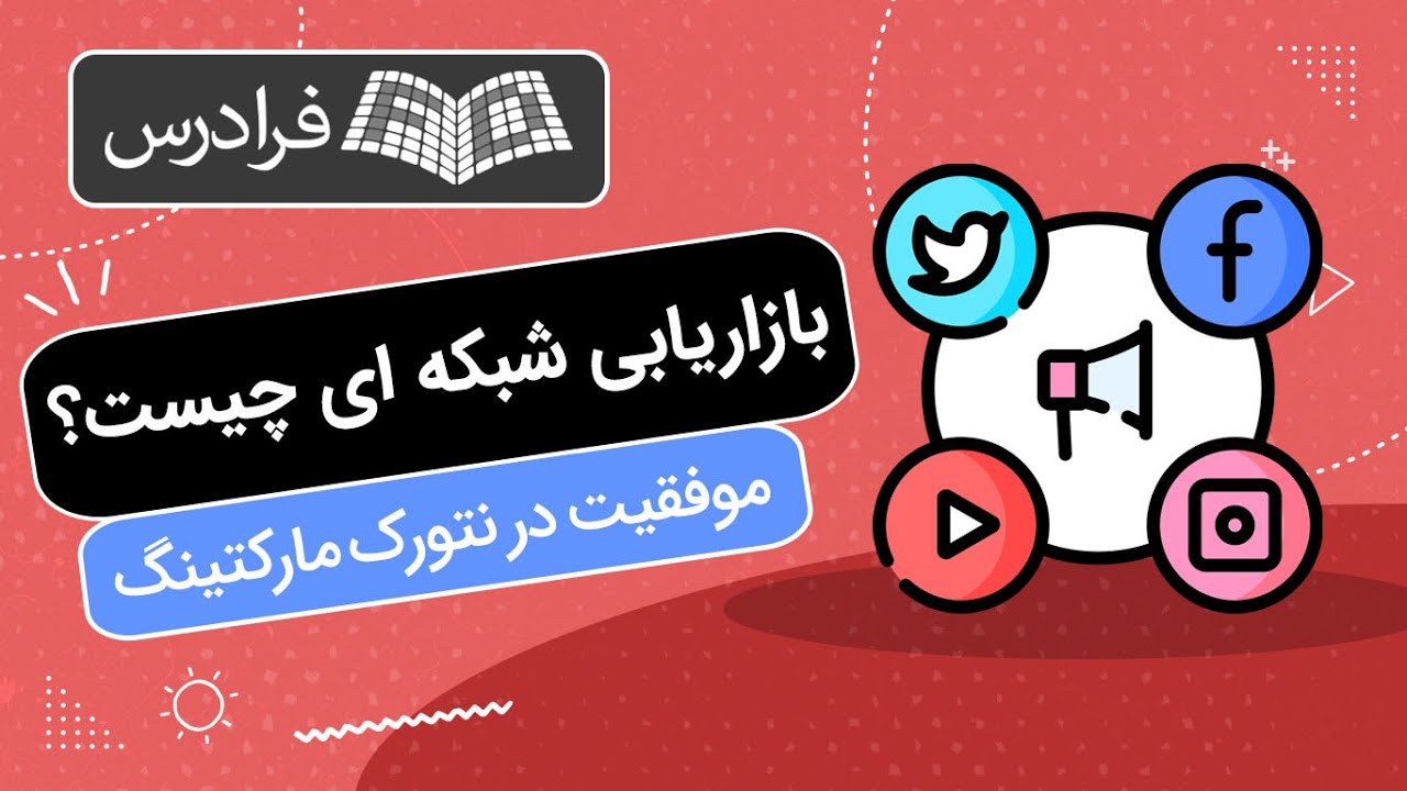 بازاریابی شبکه ای چیست؟ + روش موفقیت در نتورک&zwnj; مارکتینگ