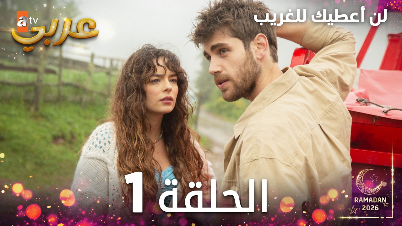 مسلسل لن أعطيك للغريب | الحلقة 1 | مدبلج | Vermem Seni Ellere ( النسخة الطويلة )